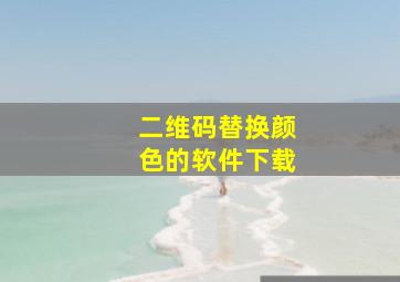 二维码替换颜色的软件下载