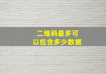 二维码最多可以包含多少数据