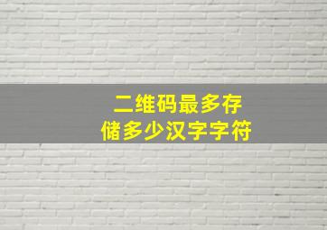 二维码最多存储多少汉字字符