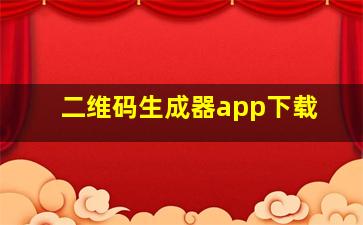 二维码生成器app下载