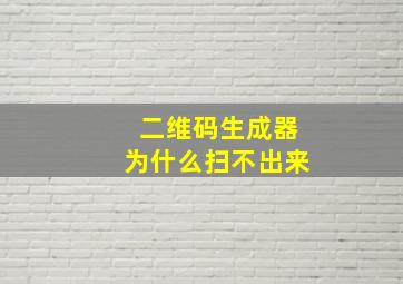 二维码生成器为什么扫不出来