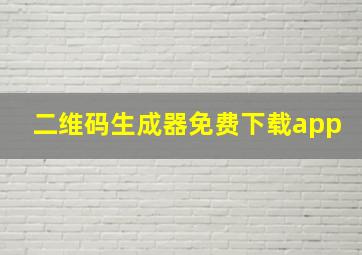 二维码生成器免费下载app