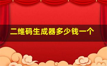 二维码生成器多少钱一个