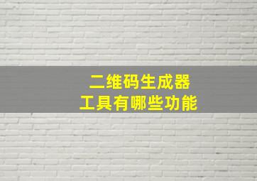 二维码生成器工具有哪些功能