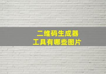 二维码生成器工具有哪些图片