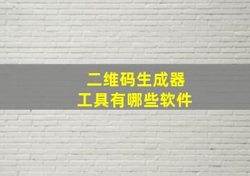 二维码生成器工具有哪些软件