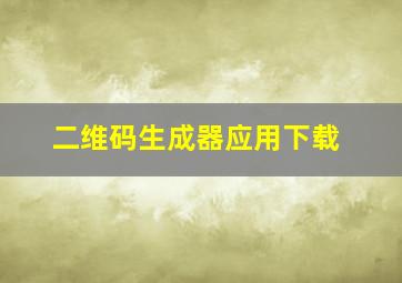 二维码生成器应用下载