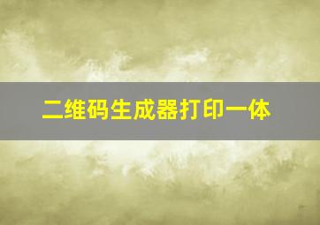 二维码生成器打印一体