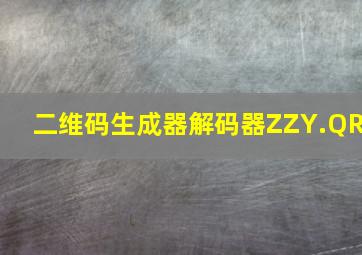 二维码生成器解码器ZZY.QR