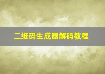 二维码生成器解码教程