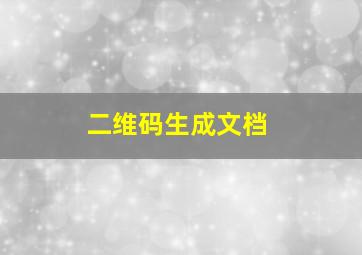 二维码生成文档