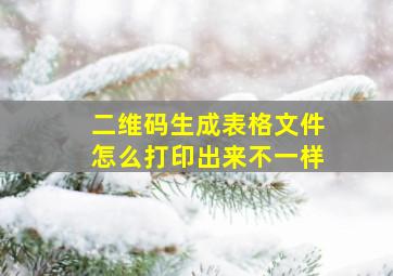 二维码生成表格文件怎么打印出来不一样