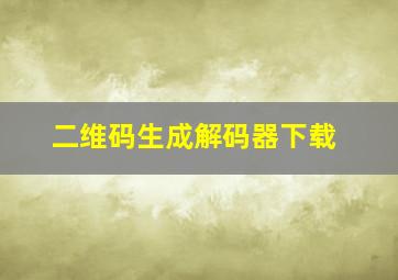 二维码生成解码器下载