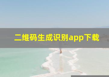 二维码生成识别app下载