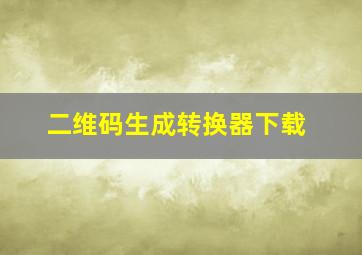 二维码生成转换器下载