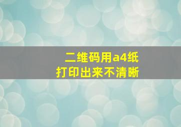 二维码用a4纸打印出来不清晰