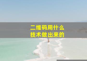 二维码用什么技术做出来的