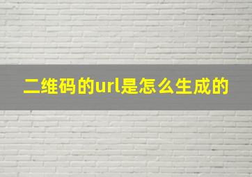 二维码的url是怎么生成的