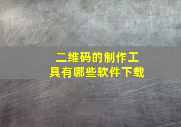 二维码的制作工具有哪些软件下载