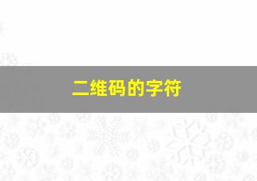 二维码的字符