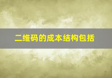 二维码的成本结构包括