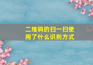 二维码的扫一扫使用了什么识别方式