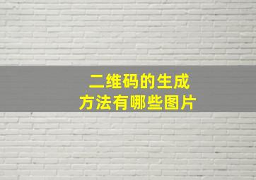 二维码的生成方法有哪些图片