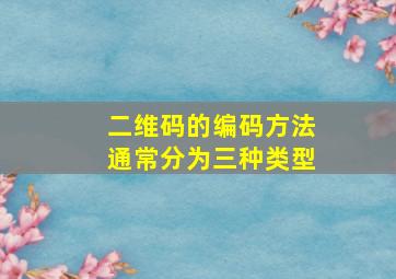 二维码的编码方法通常分为三种类型