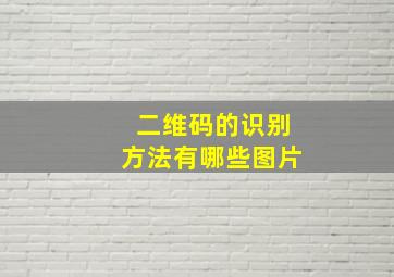 二维码的识别方法有哪些图片