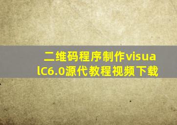 二维码程序制作visualC6.0源代教程视频下载