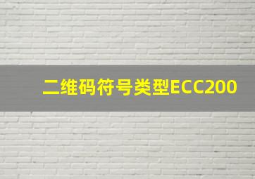 二维码符号类型ECC200