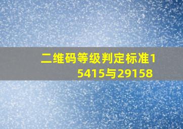 二维码等级判定标准15415与29158