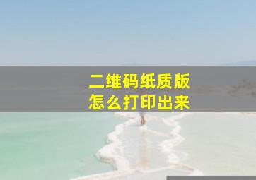 二维码纸质版怎么打印出来