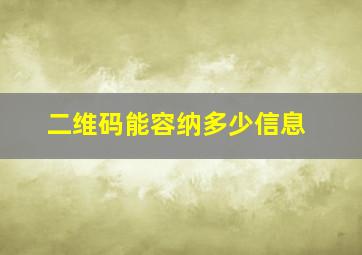 二维码能容纳多少信息