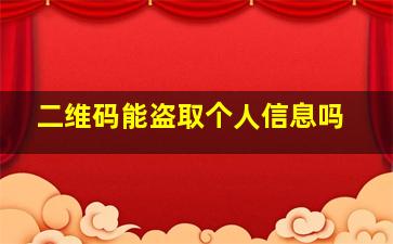 二维码能盗取个人信息吗