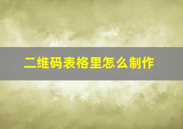 二维码表格里怎么制作