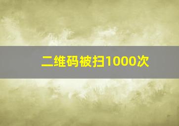 二维码被扫1000次