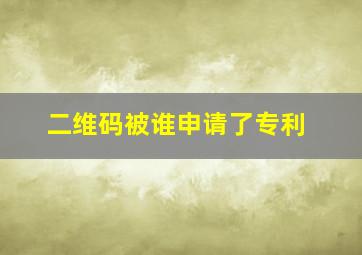 二维码被谁申请了专利