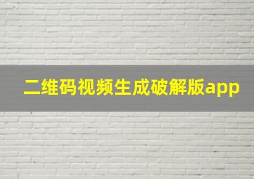 二维码视频生成破解版app