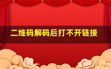 二维码解码后打不开链接