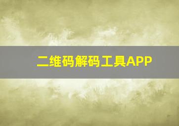 二维码解码工具APP