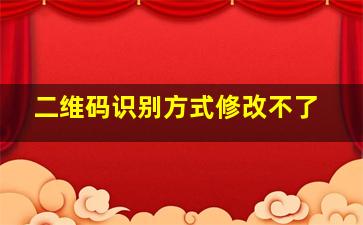 二维码识别方式修改不了