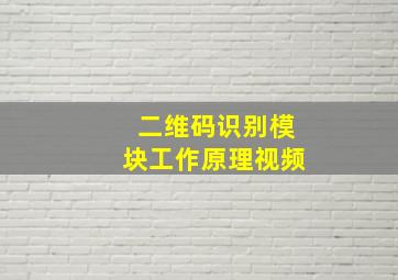 二维码识别模块工作原理视频