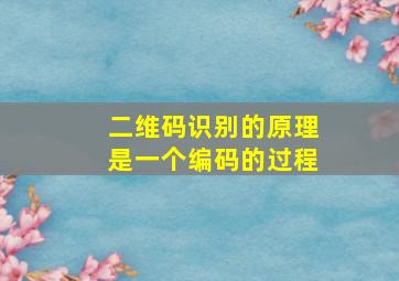 二维码识别的原理是一个编码的过程