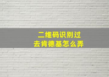 二维码识别过去肯德基怎么弄