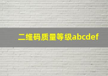 二维码质量等级abcdef