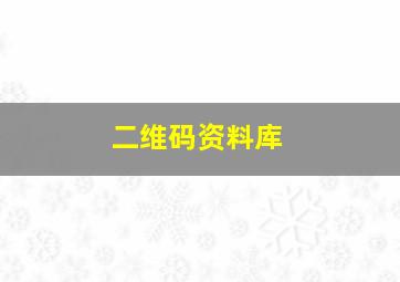 二维码资料库