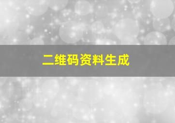 二维码资料生成