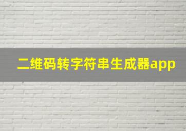 二维码转字符串生成器app