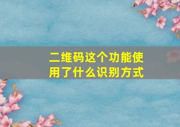 二维码这个功能使用了什么识别方式